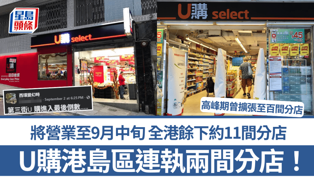 U購港島區連執兩間分店!營業至9月中旬 全港餘下約11間分店 高峰期曾擴張至百間分店