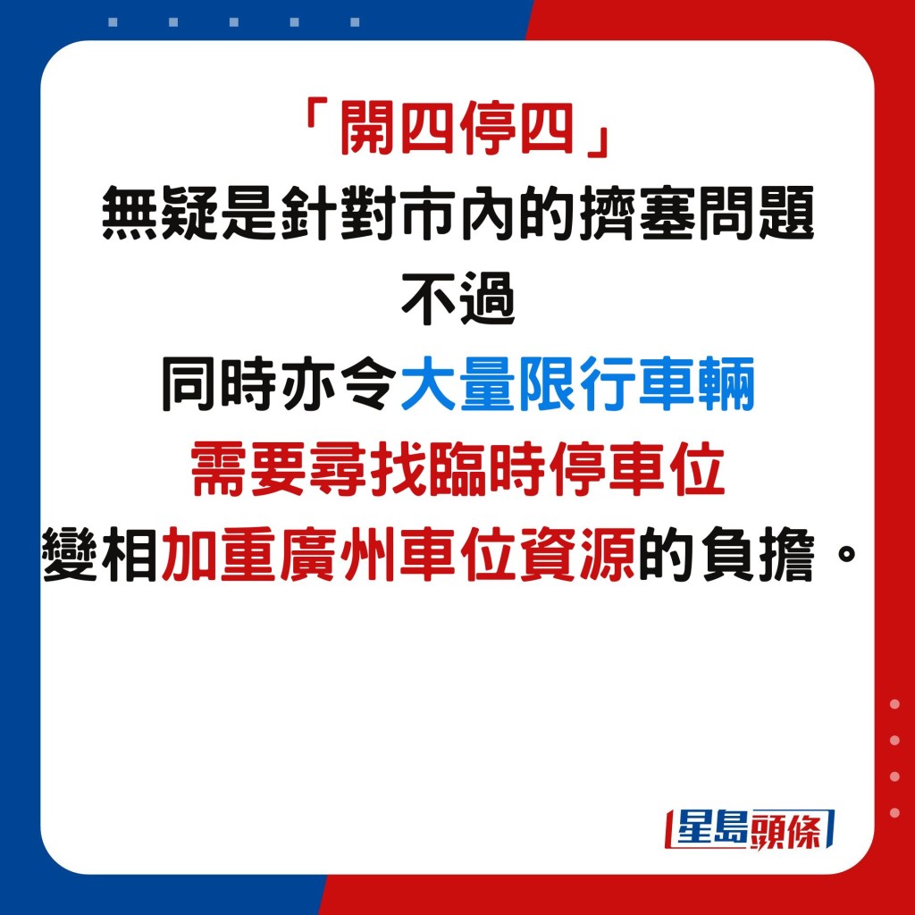 「開四停四」無疑是針對市內的擠塞問題，不過，同時亦令大量限行車輛需要尋找臨時停車位，變相加重廣州車位資源的負擔。