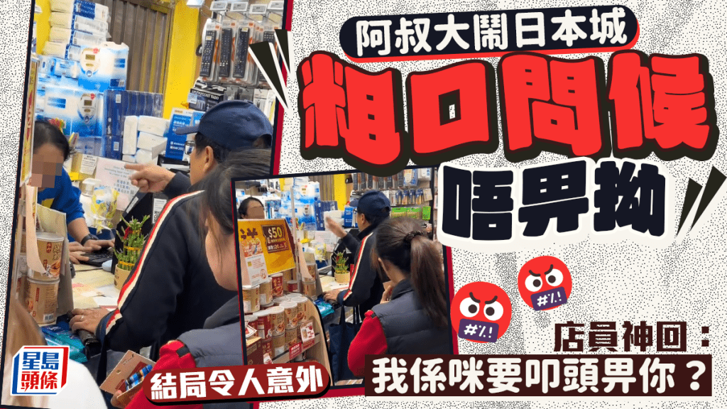 阿叔大鬧日本城粗口問候「唔畀拗」 店員神回:「我係咪要叩頭畀你?」結局令人意外 阿叔大鬧日本城粗口問候「唔畀拗」 店員神回:「我係咪要叩頭畀你?」結局令人意外