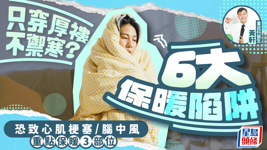 專家拆解6大保暖陷阱恐致猝死 只穿厚外套不禦寒 重點保暖3部位