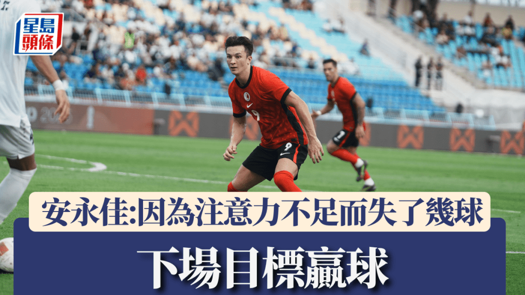 泰王盃|安永佳:「因為注意力不足而失了幾球」下場目標贏球。HKFA圖片