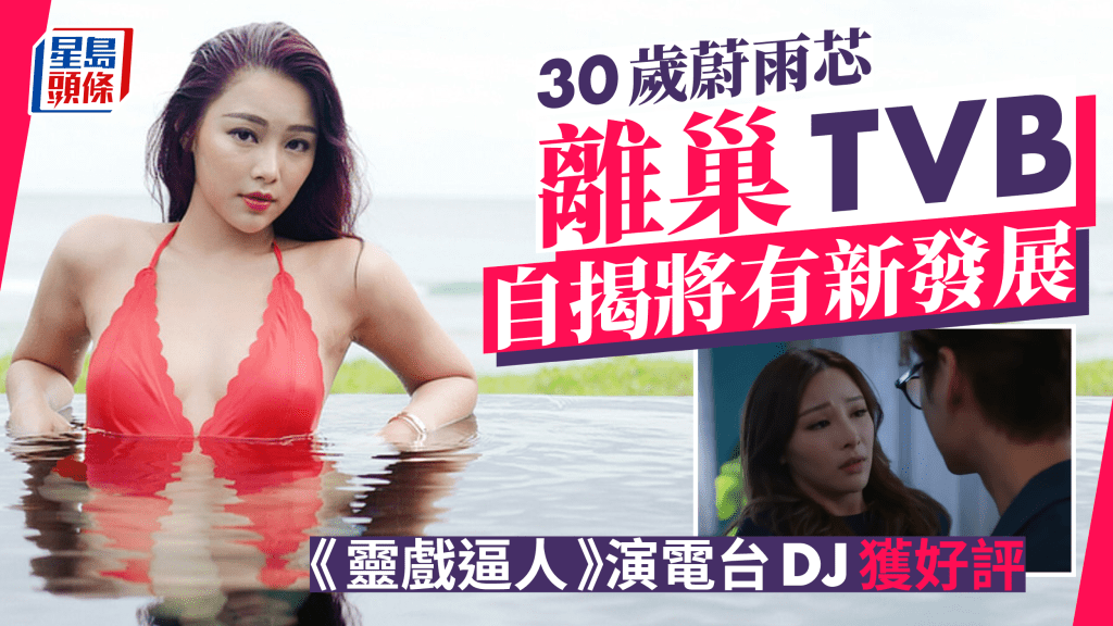 30歲蔚雨芯貼靚相告別TVB！預告展開新旅程 早前演《靈戲逼人》獲好評