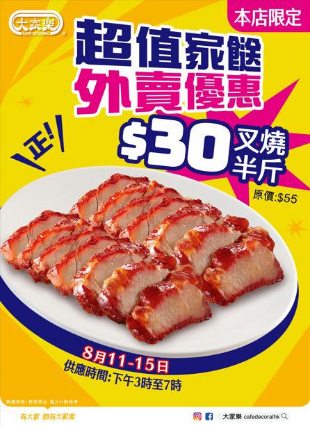大家樂快閃優惠！$30半斤叉燒限定4小時+指定分店供應