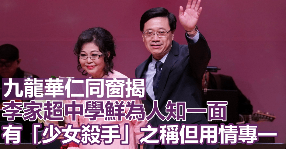 李家超求學時期動靜皆宜,是當年校內「風頭躉」。資料圖片