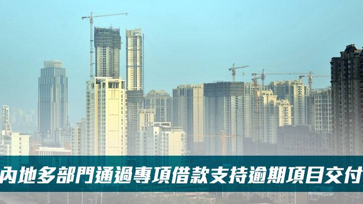 内地多部门通过专项借款支持逾期项目交付