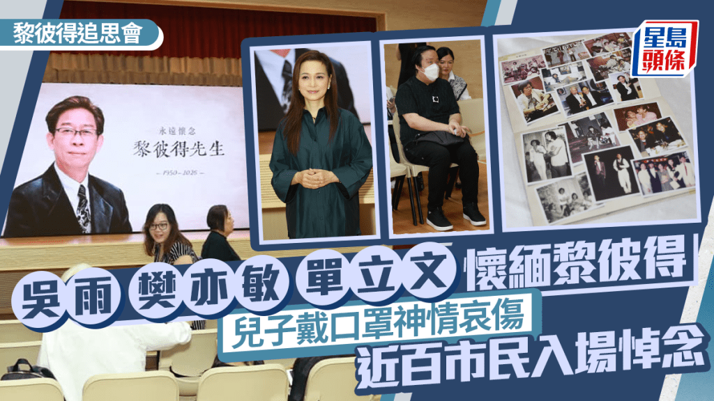 黎彼得追思會｜吳雨樊亦敏單立文懷緬Peter哥  兒子戴口罩神情哀傷  近百市民入場悼念