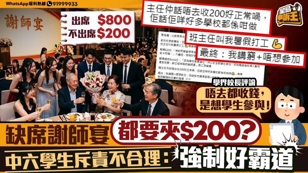 星島申訴王｜缺席謝師宴都要夾$200？ 中六學生斥責不合理：强制好霸道