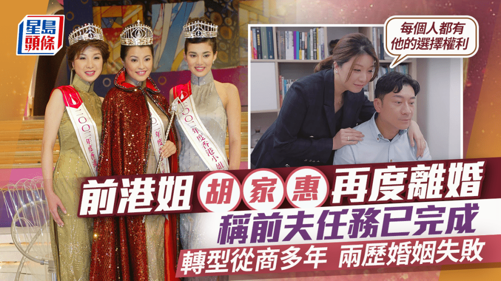 02年港姐季軍胡家惠宣布再度離婚  稱前夫任務已完成：每個人都有他的選擇權利