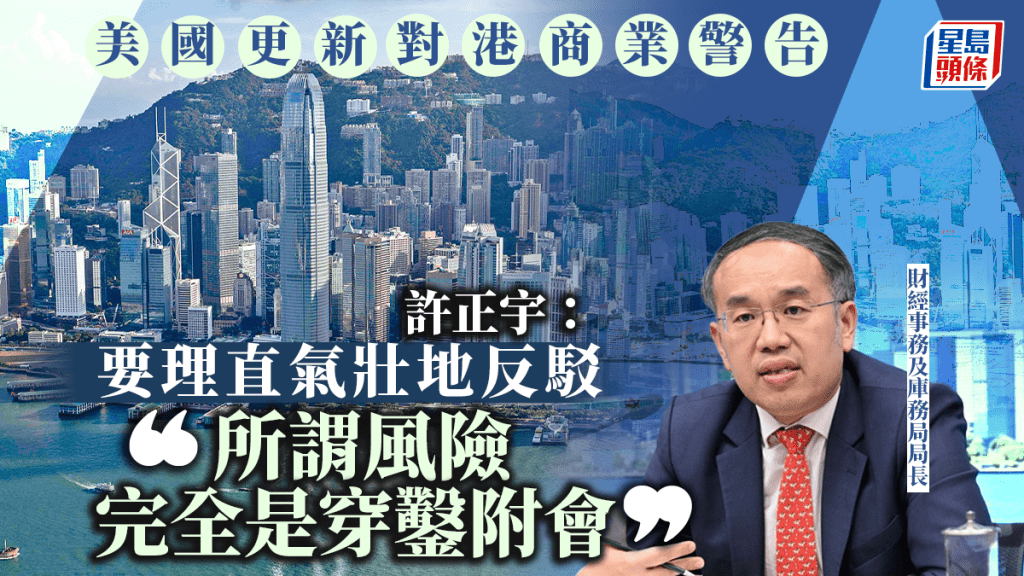 許正宇:理直氣壯反駁美國更新對港商務警示 所謂風險「完全是穿鑿附會」
