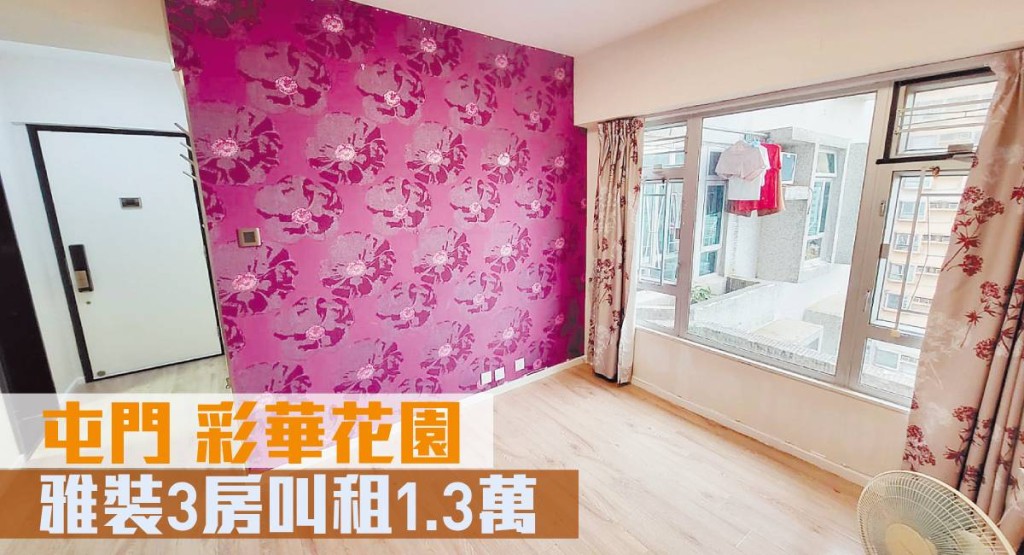 屯門彩華花園C座中層1室，實用面積536方呎，最新以月租13,000元招租，同時以530萬元放售。