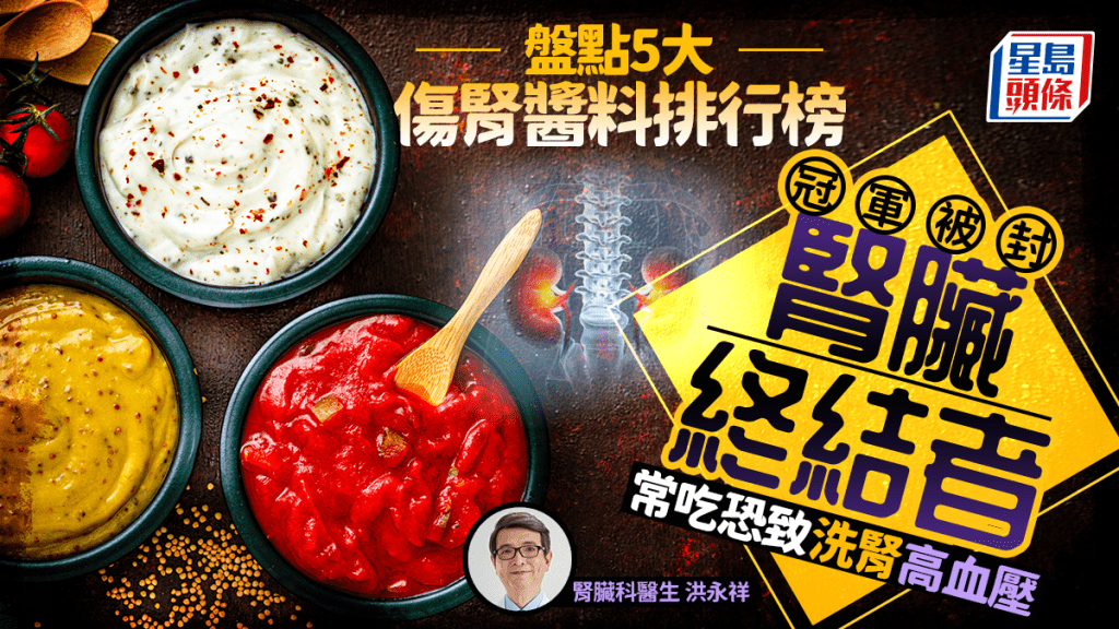 醫生盤點5大傷腎醬料排行榜 冠軍被封「腎臟終結者」 常吃恐致洗腎高血壓