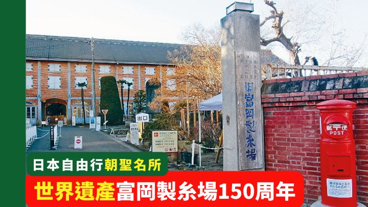 日本群馬縣的世界遺產富岡製糸場，在10月4日正是150周年慶。