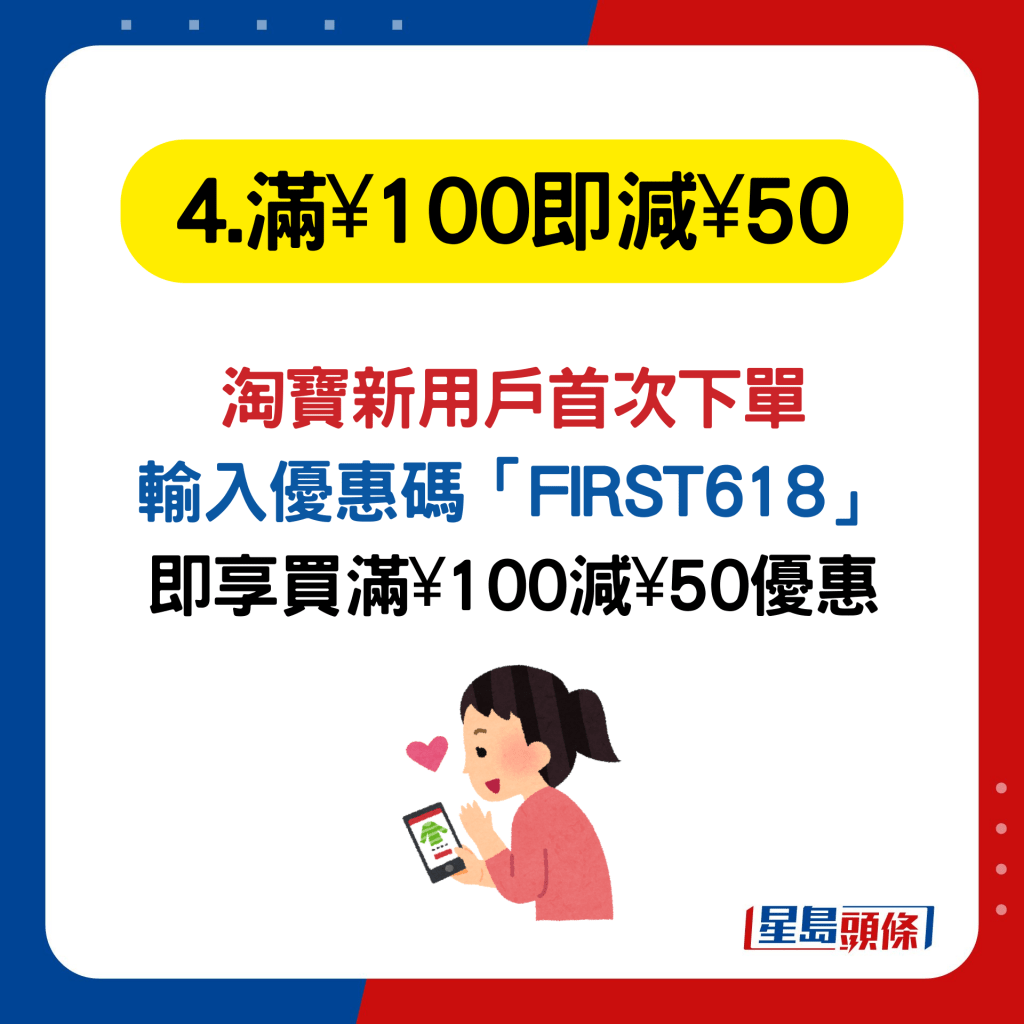 淘宝618优惠4. 新用户限定满¥100减¥50优惠
