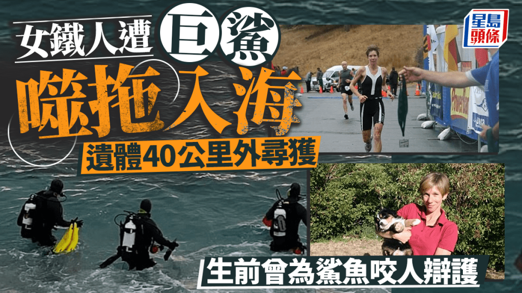 美國女鐵人遭巨鯊噬拖入海 遺體一周後40公里外尋獲 生前曾為鯊魚辯護