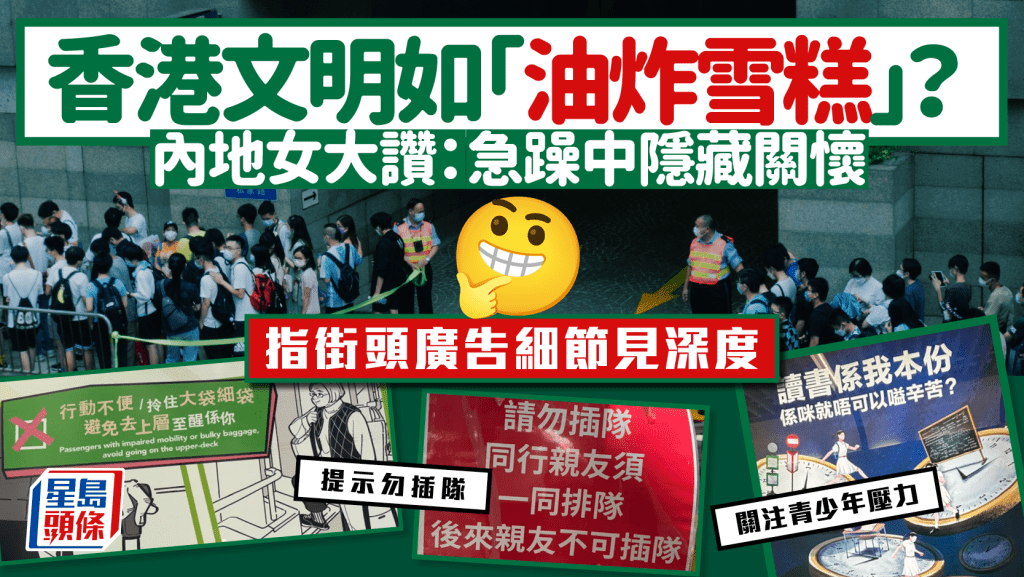 香港文明程度如「油炸雪糕」?廣告提示勿插隊/關注青少年壓力 內地女有感「急躁秩序中隱藏人文關懷」