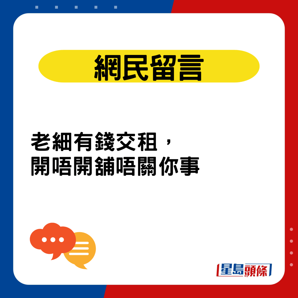 網民留言：老細有錢交租，開唔開舖唔關你事