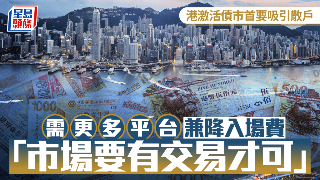 港激活債市首要吸引散戶 需更多平台兼降入場費 「市場要有交易才可」