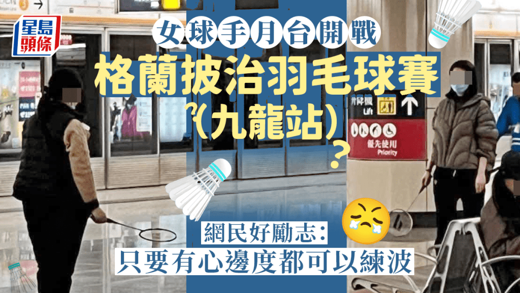 港鐵月台羽毛球大賽？ 女球手落場打友誼波 網民倡劃地跳大媽舞