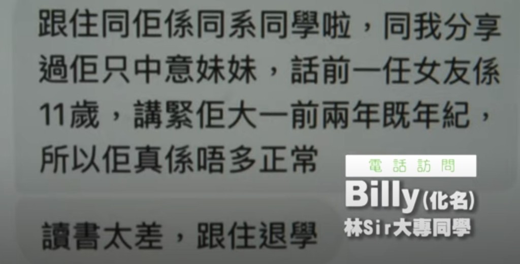 林Sir于台湾留学时的同学「Billy」亦向《东张西望》报料。《东张西望》截图