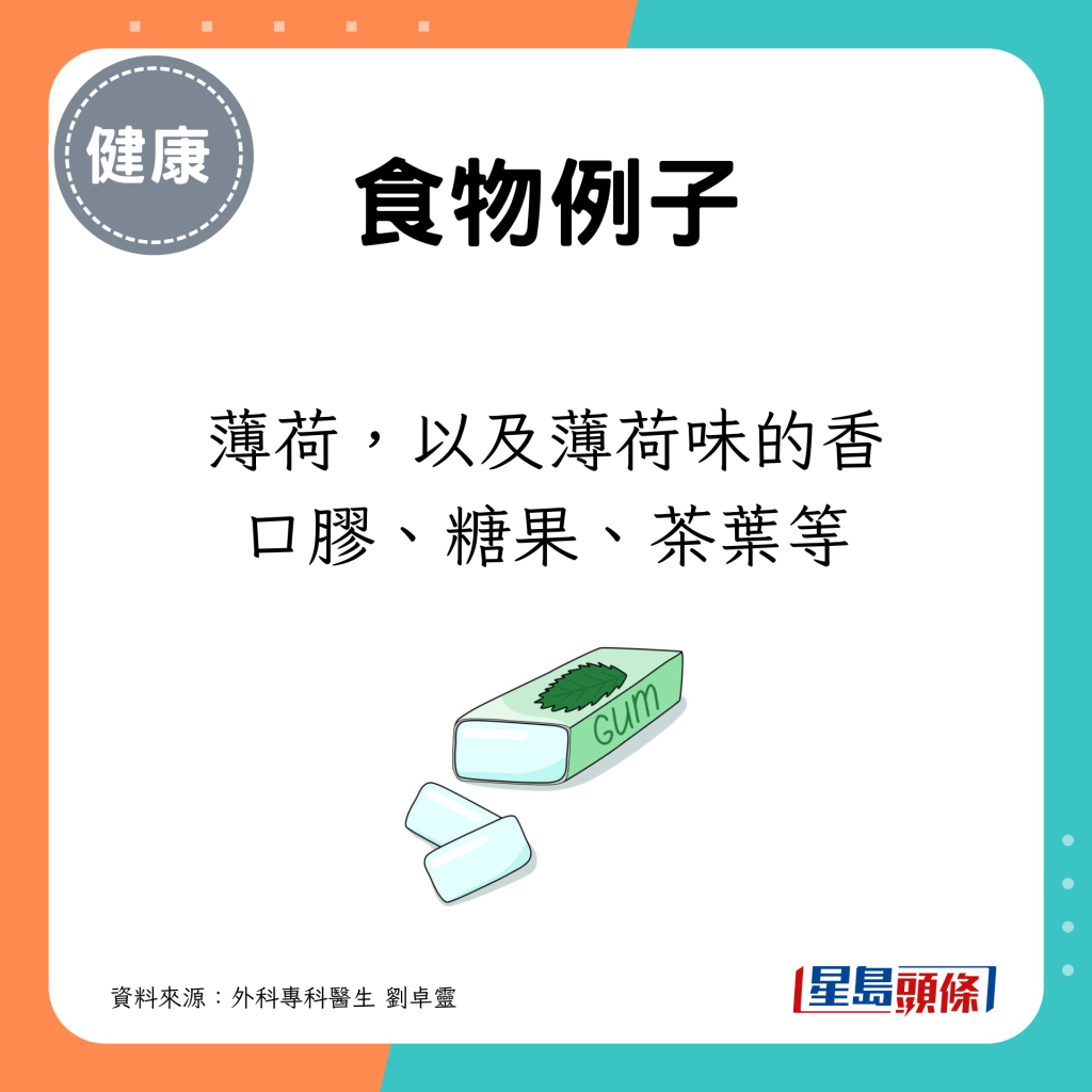 例子：薄荷，以及薄荷味的香口胶、糖果、茶叶等