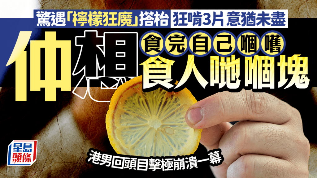 驚遇「檸檬狂魔」搭枱 狂啃3片意猶未盡 食完自己嗰嚿仲想食人哋嗰塊 港男回頭目擊極崩潰一幕｜Juicy叮