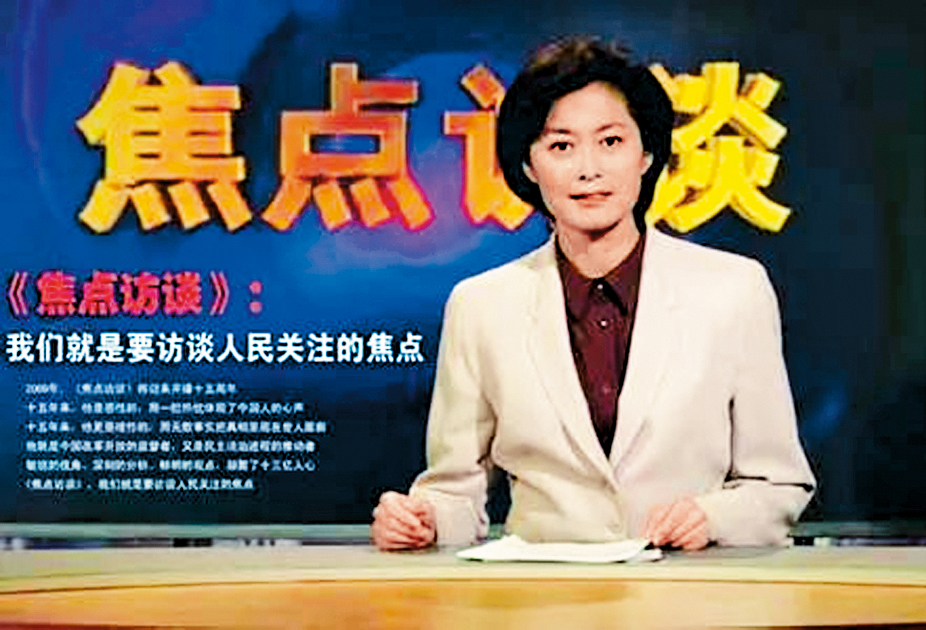 敬一丹主持《焦點訪談》長達20餘年。