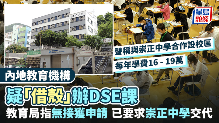 內地教育機構疑「借殼」辦DSE課 教育局指無接獲申請 已要求崇正中學交代