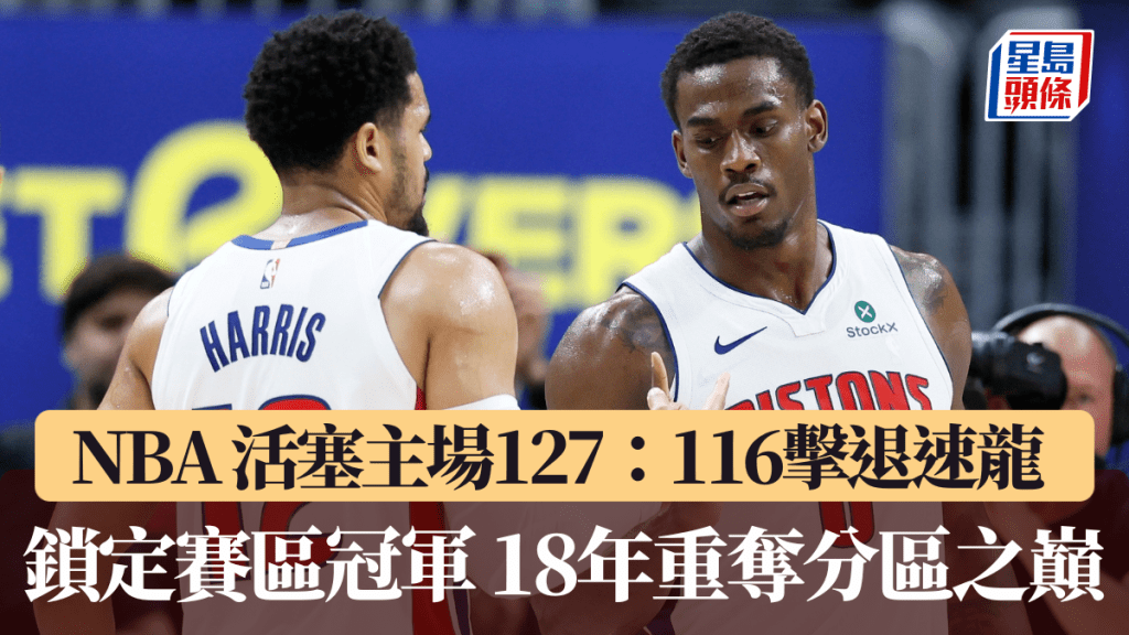 NBA｜活塞主场127：116击退速龙 锁定赛区冠军 18年重夺分区之巅。美联社图片