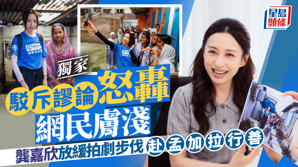 龔嘉欣放緩拍劇步伐 赴孟加拉行善 豐富咗人生丨獨家
