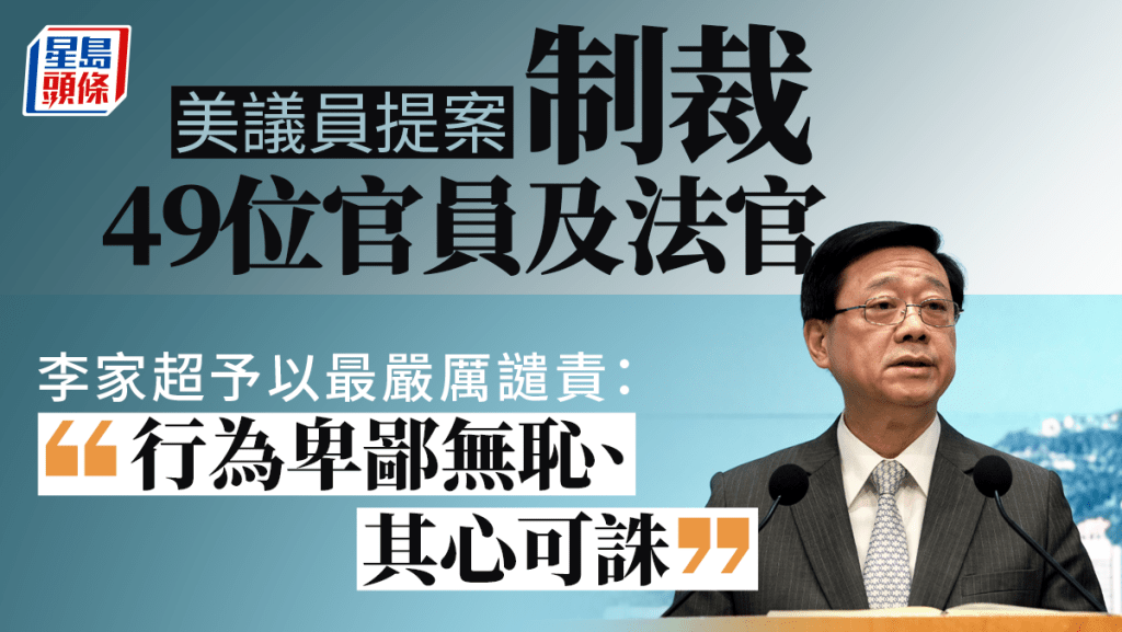 李家超對美國議員的制裁提案予以最嚴厲的譴責，並指這些政客虛偽及野蠻，其心可誅。