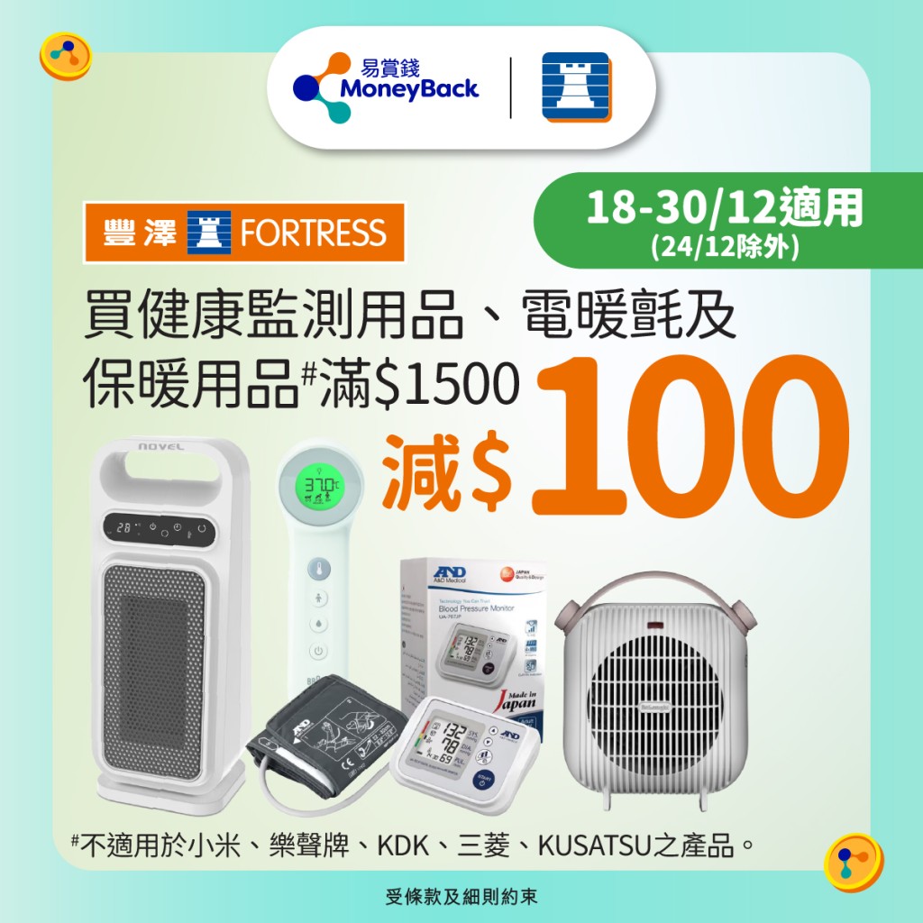 丰泽乐悠咭优惠 健康监测/保暖用品满$1500减$100 丰泽乐悠咭优惠 健康监测/保暖用品满$1500减$100