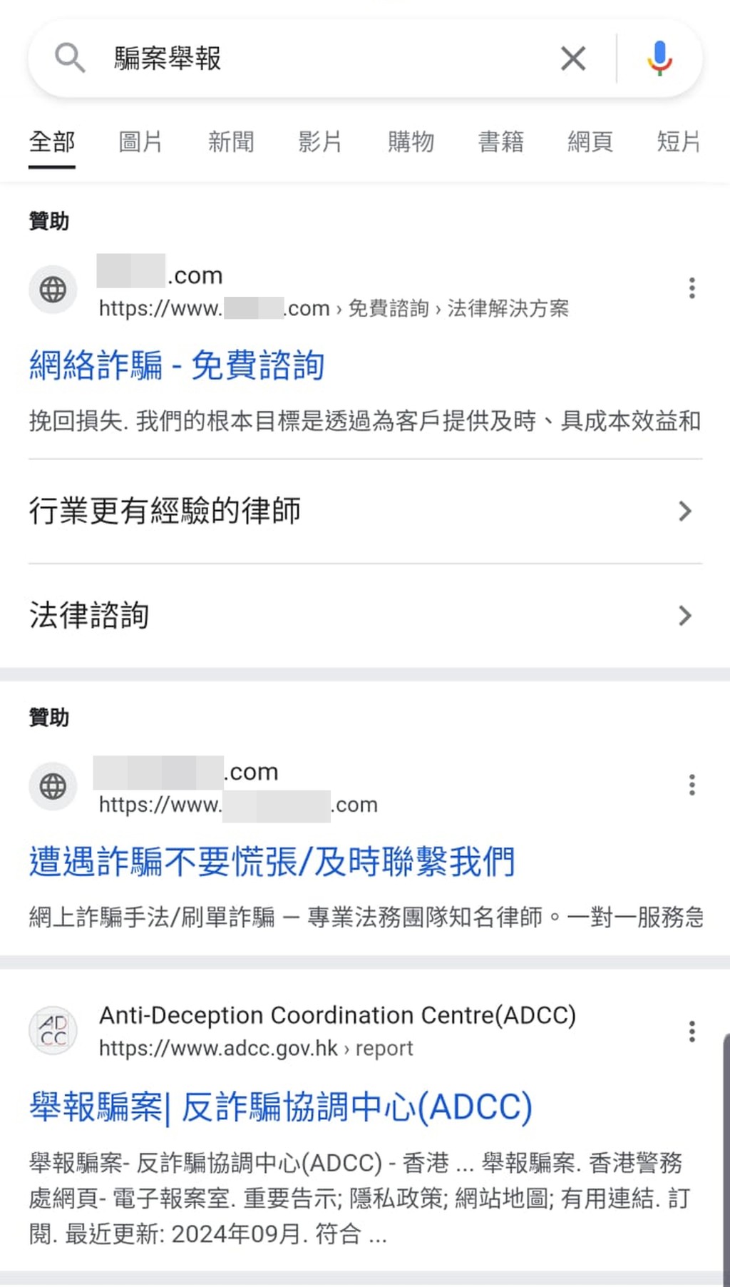 輸入「騙案舉報」搜尋的結果顯示首2位均是詐騙網站連結，第3位才是警方反詐騙協調中心的連結。