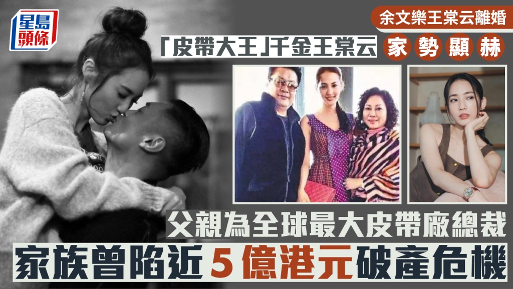 余文乐王棠云离婚丨「皮带大王」千金父亲为全球最大皮带厂总裁   家族曾陷近5亿港元破产危机