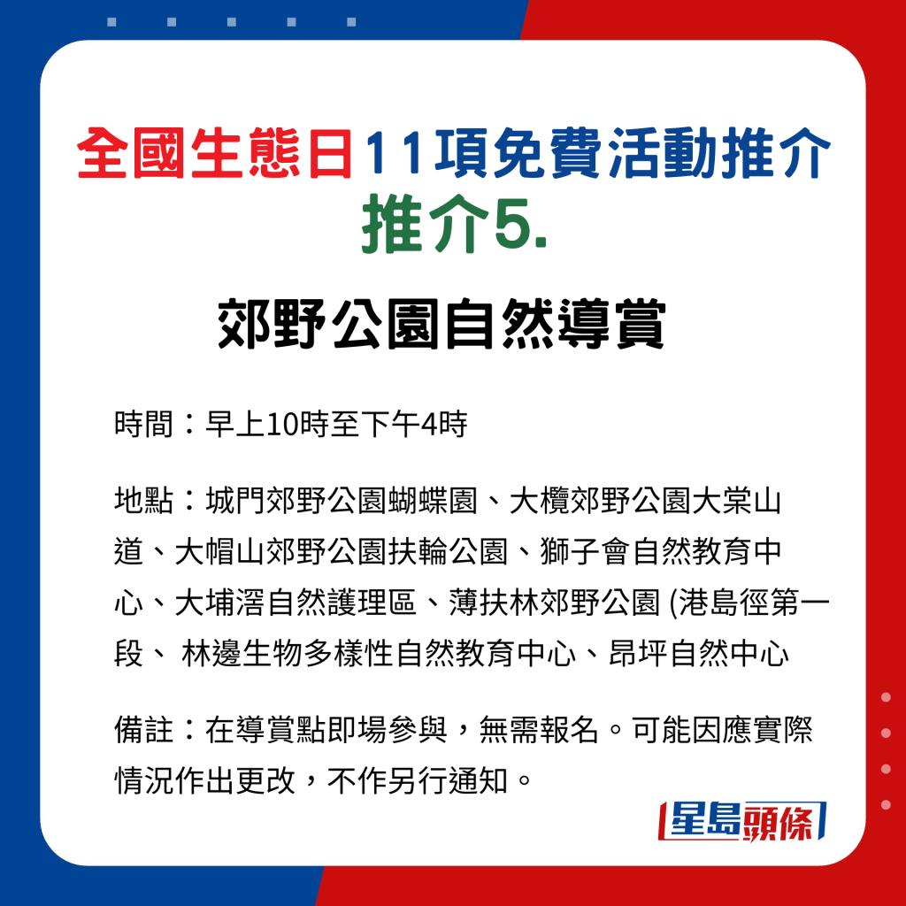 全国生态日｜ 11项免费活动﻿推介5.郊野公园自然导赏 