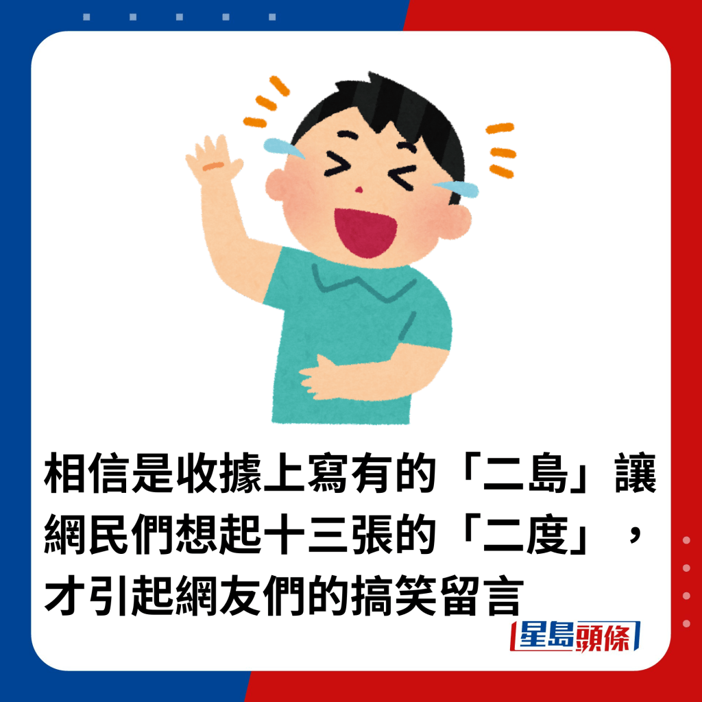 相信是收據上寫有的「二島」讓網民們想起十三張的「二度」，才引起網友們的搞笑留言