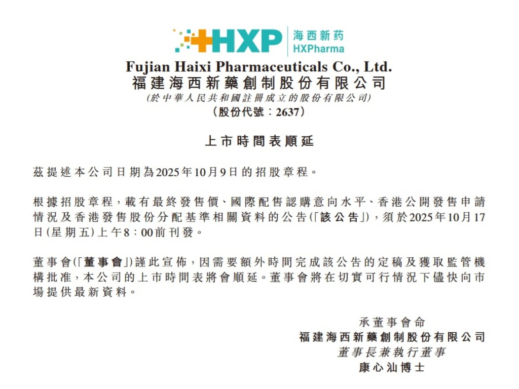海西新藥表示,上市時間表將會順延。 海西新藥表示,上市時間表將會順延。