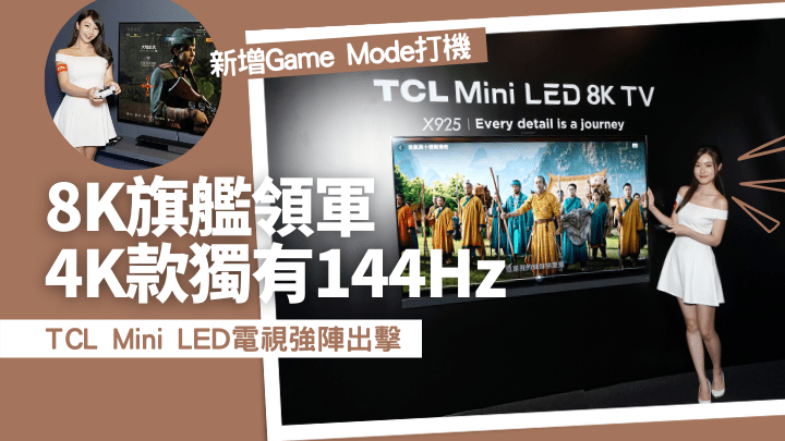 TCL推出2022年電視新作，主打是Mini LED 8K電視旗艦X925系列。