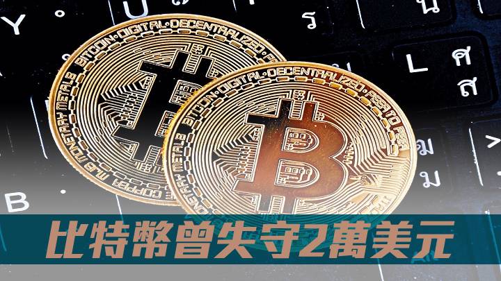 比特幣曾失守2萬美元