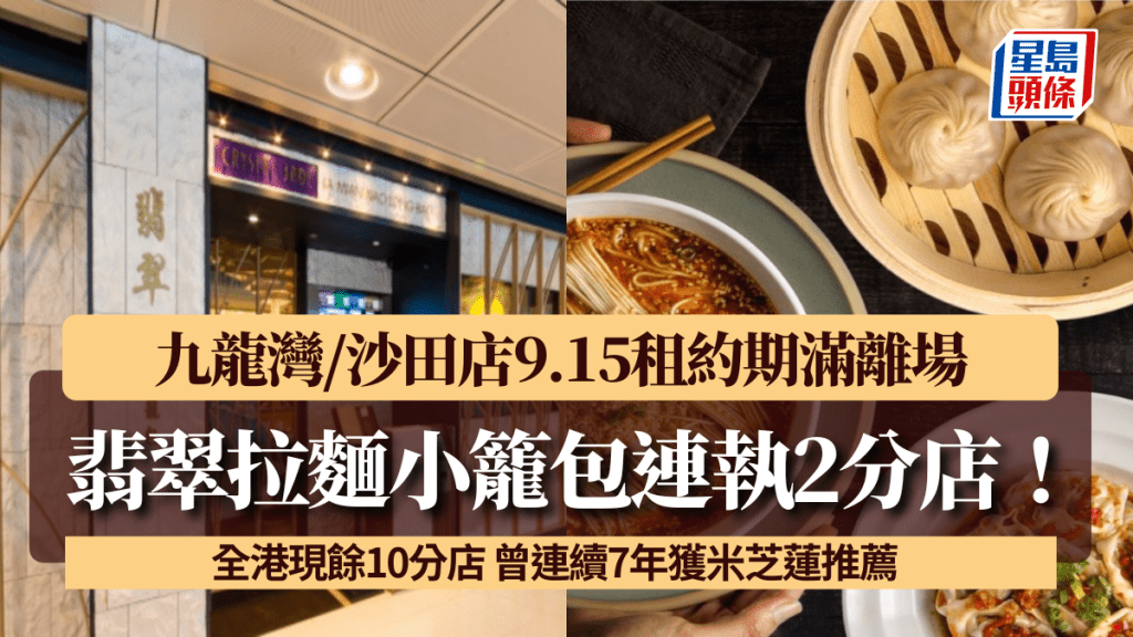 翡翠拉麵小籠包連執2分店！九龍灣/沙田店9.15租約期滿離場 全港現餘10分店 曾連續7年獲米芝蓮推薦