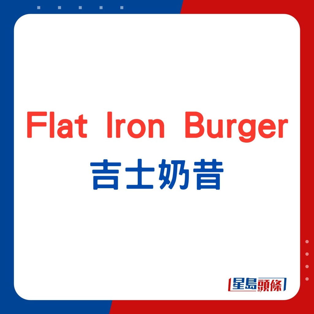 Flat Iron Burger