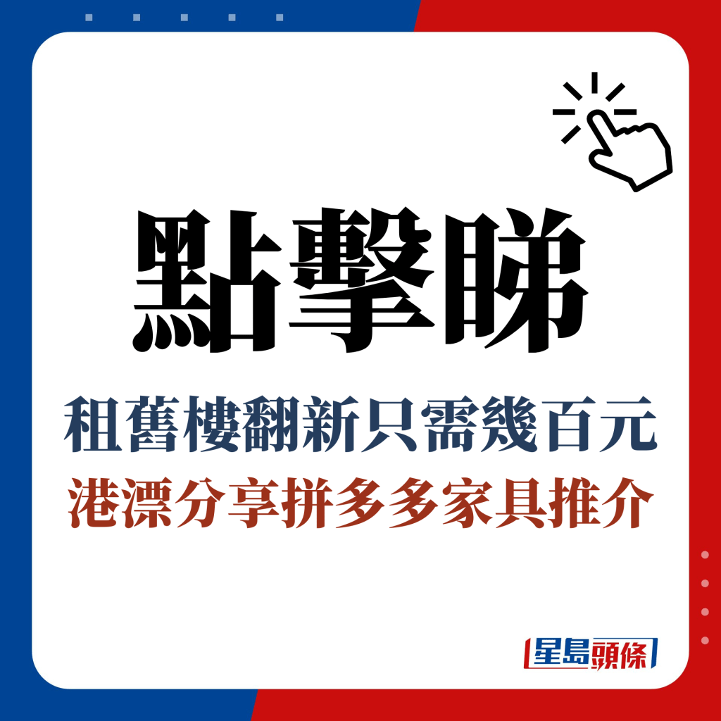 點擊睇 租舊樓翻新只需幾百元 港漂分享拼多多家具推介