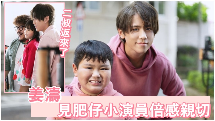 姜濤見到肥仔小演員覺得好有親切感。