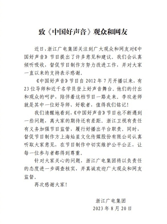 上月20日，浙江衛視所屬的浙江廣電發表聲明，表示會對事件「以負責任的態度進一步調查核實」。