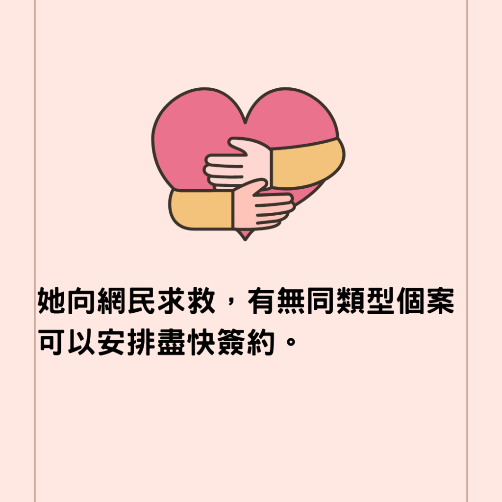  她向網民求救，有無同類型個案可以安排盡快簽約。