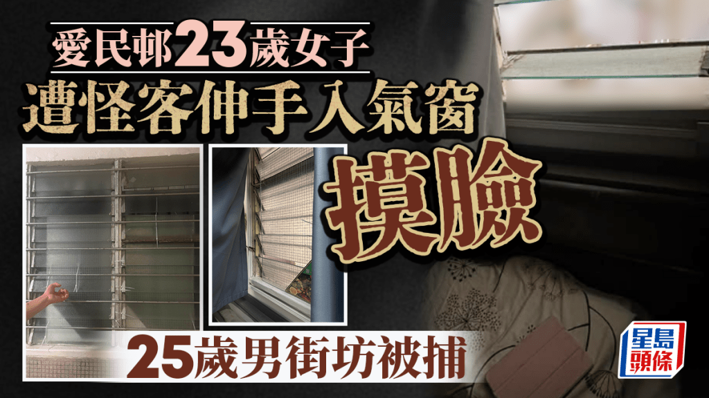 愛民邨23歲女住戶遭伸手入氣窗摸臉 警拘25歲男街坊涉企圖非禮