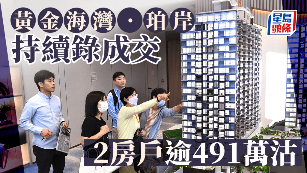 黃金海灣．珀岸持續錄成交 2房戶逾491萬沽