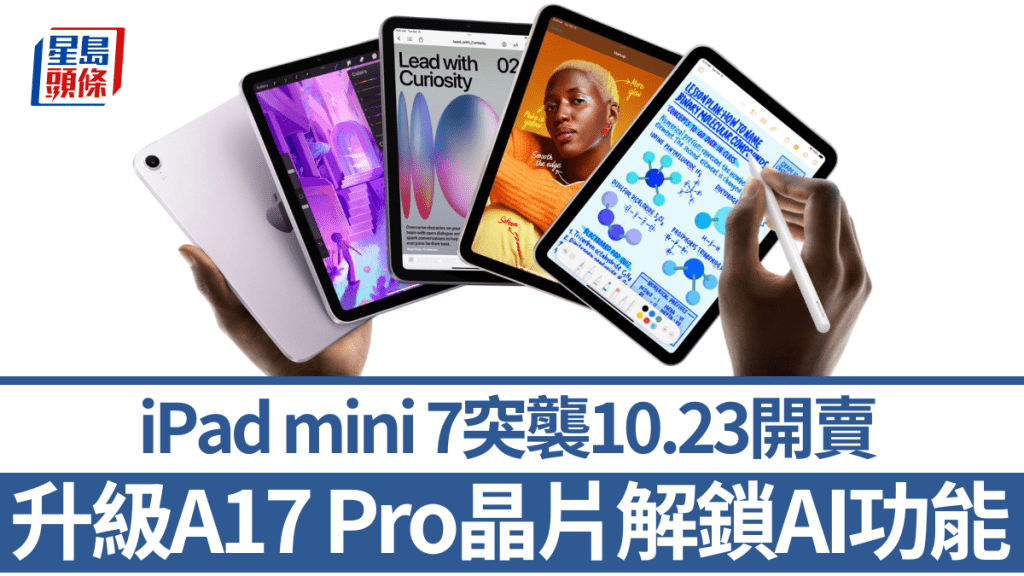 Apple以突襲方式上架iPad mini 7，主要升級來自換上A17 Pro晶片，10月23日開賣。