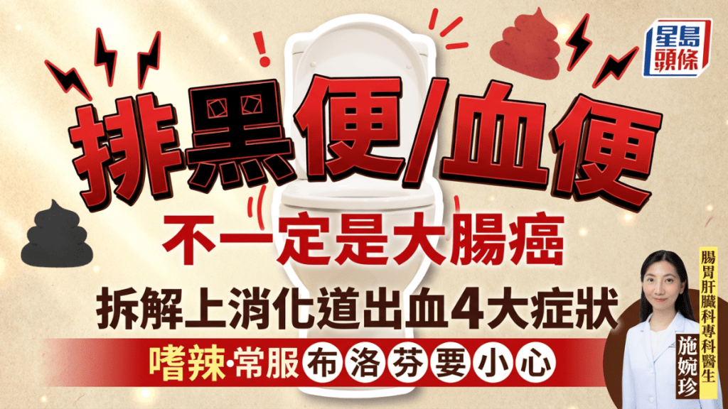 排黑便/血便不一定是大腸出問題？拆解上消化道出血4大症狀 嗜辣長期服食布洛芬更高危