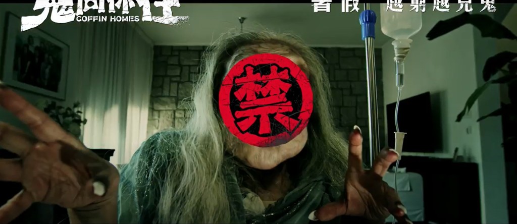 I級版本預告中,部分敏感畫面後製加上「禁」字圖案遮擋。