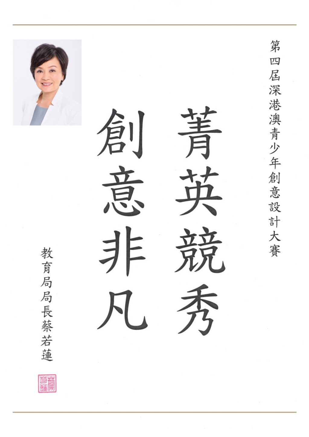 香港教育局局長蔡若蓮為大賽題詞「菁英競秀，創意非凡」。
